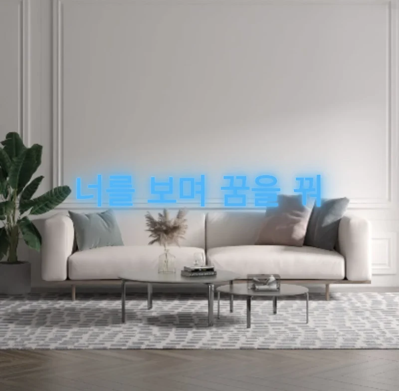 Custom text: 너를 보며 꿈을 꿔